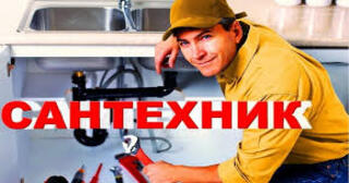 Услуги сантехника в Черняховске от Мастер24 — вызвать сантехника на дом, цена от 1834 руб