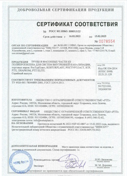 15.11.2024 Черняховск - Трубы и фасонные части из полипропилена для внутренней канализации